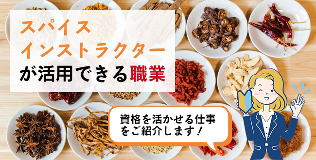 スパイスインストラクターが活用できる職業