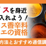 スパイスを身近に取り入れよう！スパイス香辛料ソムリエの資格や取得方法とおすすめ通信講座を解説