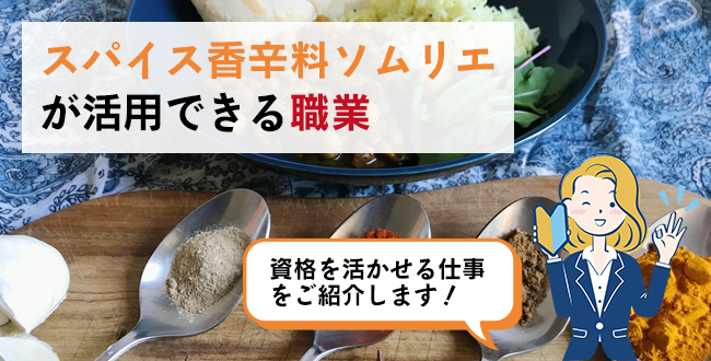 スパイス香辛料ソムリエが活用できる職業