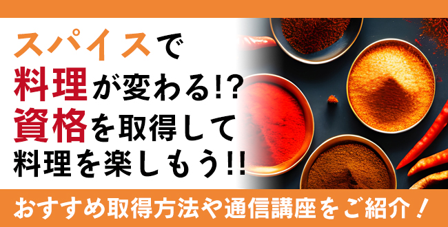 スパイス資格とは？難易度・取得方法・活躍の場紹介