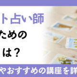 タロット占い師になるための資格とは？仕事内容やおすすめの講座を詳しく紹介