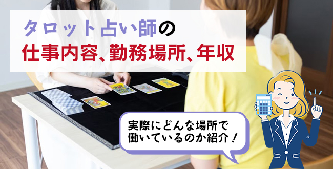 タロット占い師の仕事内容・主な勤務場所・年収