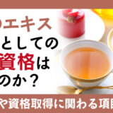 紅茶のエキスパートとしての仕事に資格は必須なのか？主な勤務場所や資格取得に関わる項目を確認