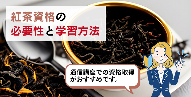 紅茶資格の必要性と学習方法
