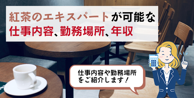 紅茶のエキスパートが可能な仕事内容・主な勤務場所・年収