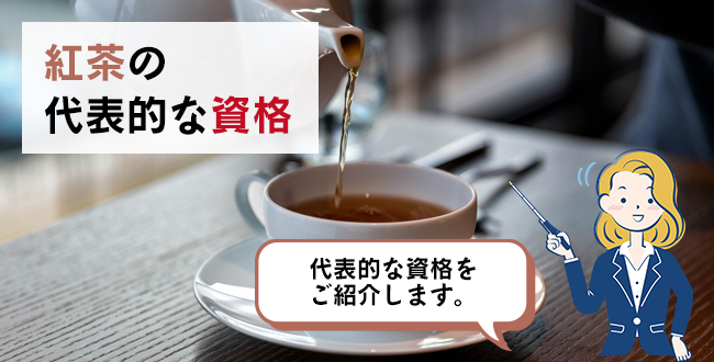 紅茶の代表的な資格