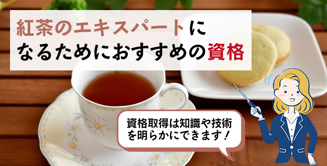 紅茶のエキスパートになるためにおすすめの資格