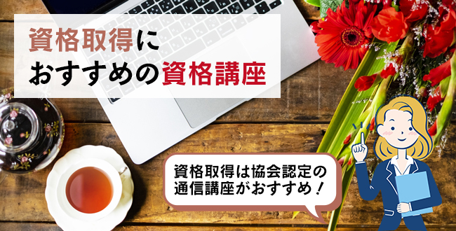 資格取得におすすめの資格講座