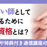 手相占い師として活躍するために必要な資格とは？具体的な仕事内容や特典付き通信講座の紹介も