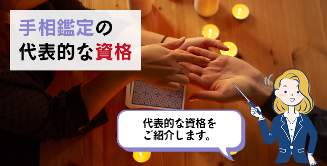 手相鑑定の代表的な資格