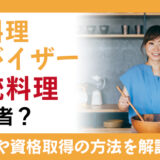 漬け料理アドバイザーは伝統料理の継承者？仕事内容や資格取得の方法を解説