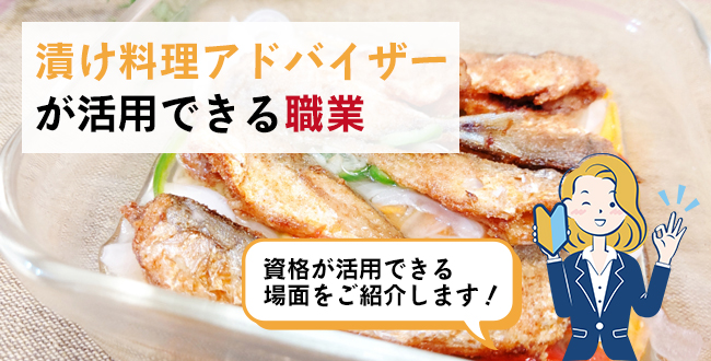 漬け料理アドバイザーが活用できる職業