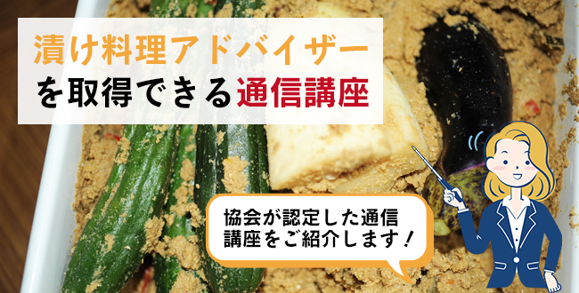 漬け料理アドバイザーを取得できる通信講座