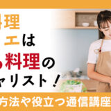 漬け料理ソムリエは「漬ける料理」のスペシャリスト！資格の詳細や取得方法、役立つ通信講座も紹介