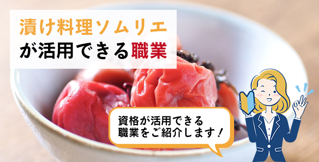 漬け料理ソムリエが活用できる職業