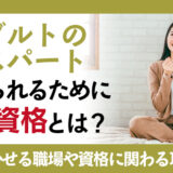 ヨーグルトのエキスパートと認められるために必要な資格とは？知識を活かせる職場や資格に関わる項目を確認