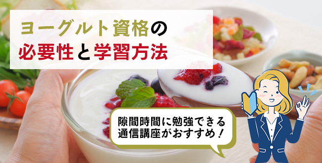ヨーグルト資格の必要性と学習方法