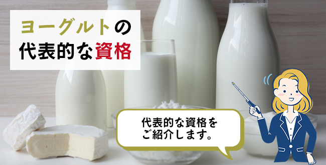 ヨーグルトの代表的な資格