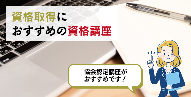 資格取得におすすめの資格講座