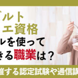 ヨーグルトソムリエ資格のスキルを使って活躍できる職業は？協会が開催する認定試験や通信講座を紹介