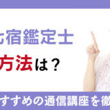 二十七宿鑑定士になる方法は？資格とおすすめの通信講座を徹底解説