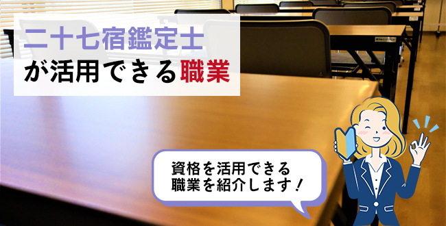 二十七宿鑑定士が活用できる職業