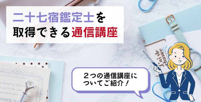 二十七宿鑑定士を取得できる通信講座