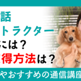 動物対話インストラクターになるには？資格取得方法は？