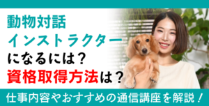 動物対話インストラクター資格とは？