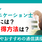 アニマルコミュニケーション士になるには？資格取得方法は？