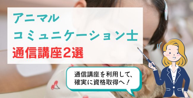 アニマルコミュニケーション士通信講座2選