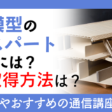 建築模型のエキスパートになるには？資格取得方法は？