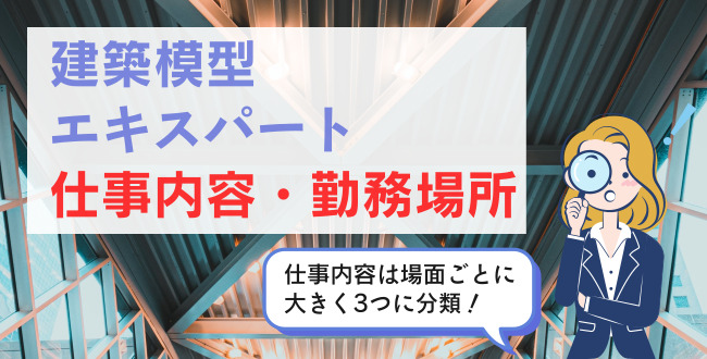 建築模型エキスパート仕事内容・勤務場所