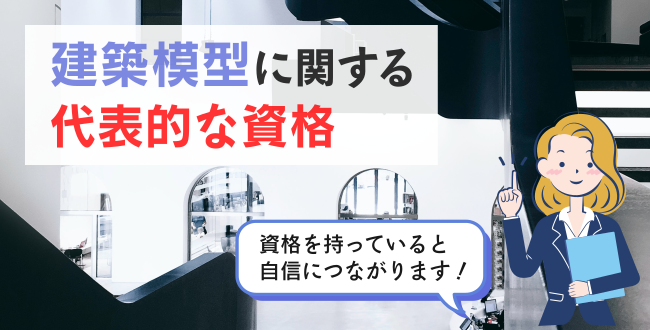 建築模型に関する代表的な資格