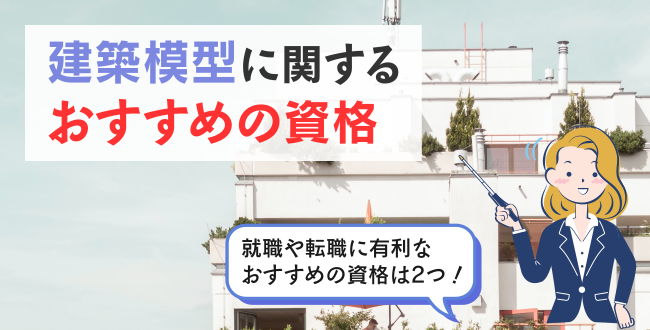 建築模型に関するおすすめの資格