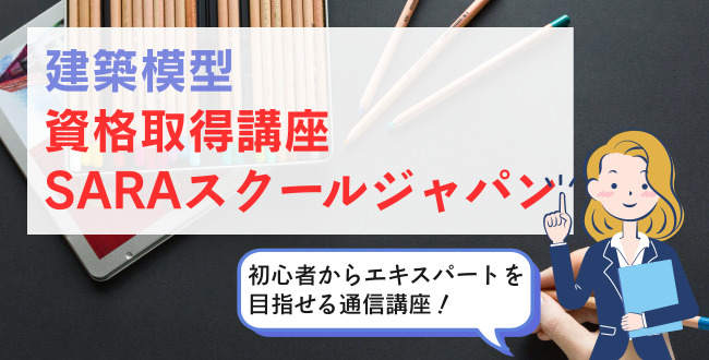 建築模型資格取得講座SARAスクールジャパン