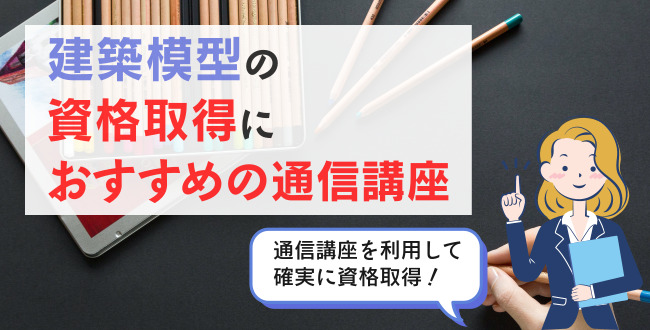 建築模型の資格取得におすすめの通信講座