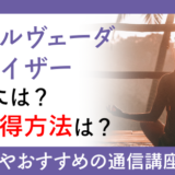 アーユルヴェーダアドバイザーになるには？資格取得方法は？