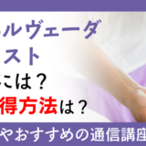 アーユルヴェーダセラピストになるには？資格取得方法は？