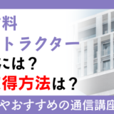 建築材料インストラクターになるには？資格取得方法は？