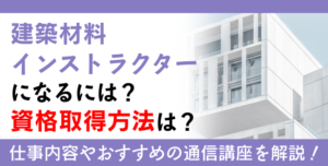 建築材料インストラクター資格とは？