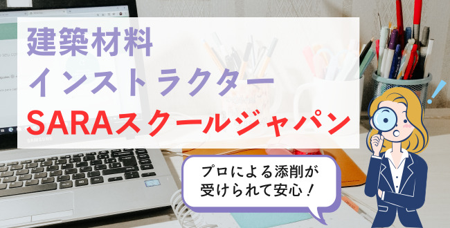 建築材料インストラクターSARAスクールジャパン