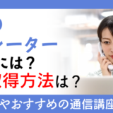 ＣＡＤオペレーターになるには？資格取得方法は？