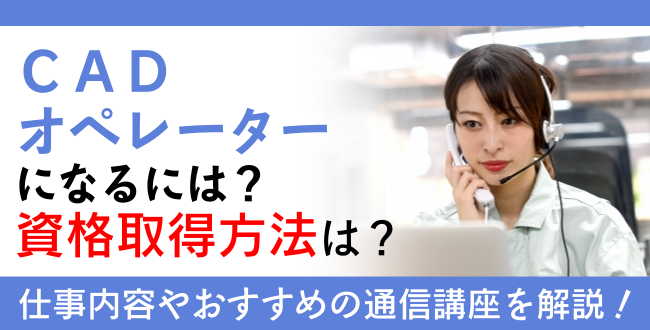 CADとは？CAD資格とは？難易度・取得方法・活躍の場紹介