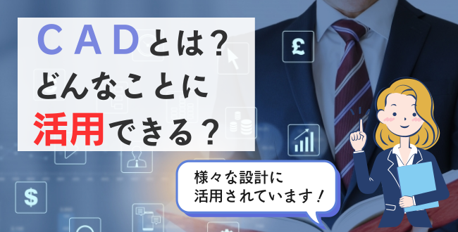 ＣＡＤとは？どんなことに活用できる？