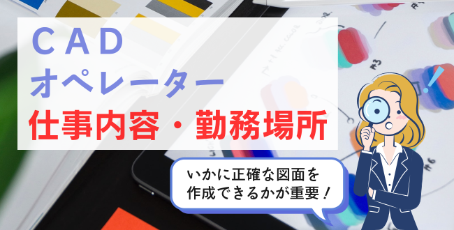 CADオペレーター仕事内容・勤務場所