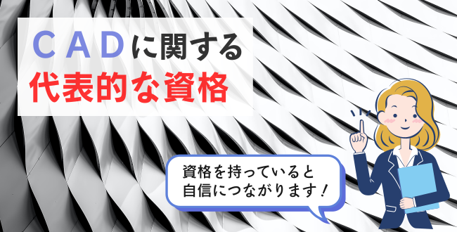 ＣＡＤに関する代表的な資格