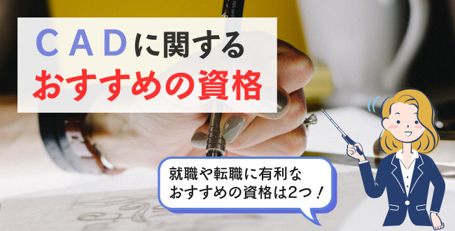ＣＡＤに関するおすすめの資格
