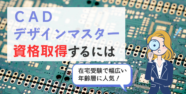 ＣＡＤデザインマスター資格取得するには