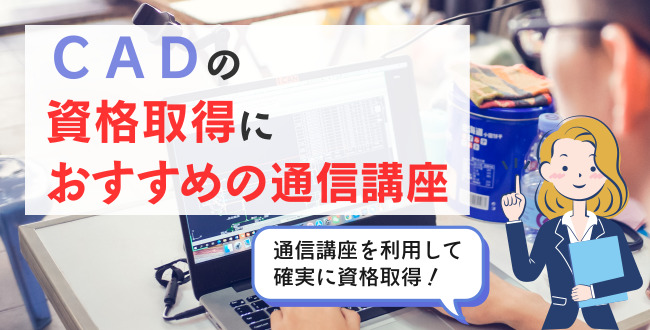 CADの資格取得におすすめの通信講座